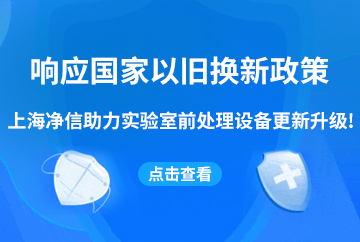 響應(yīng)國家以舊換新政策|上海凈信助力實···