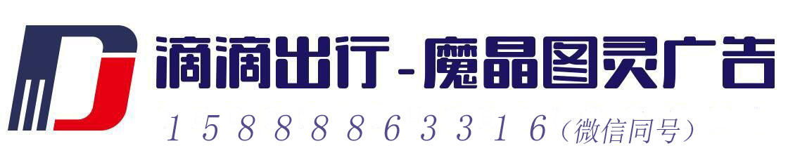 杭州滴滴打車廣告投放合作